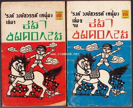 ขี่ม้าชมดอกไม้ เล่ม1-2 (2เล่มชุด) / รงค์ วงษ์สวรรค์