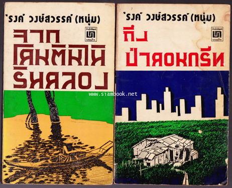 จากโคนต้นไม้ริมคลอง-ถึงป่าคอนกรีท (2เล่มชุด)
