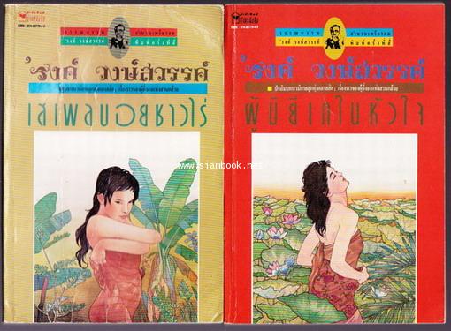 เสเพลบอยชาวไร่-ผู้มียี่เกในหัวใจ (2เล่มชุด)*หนังสือดีร้อยเล่มที่คนไทยควรอ่าน*-order 244957-