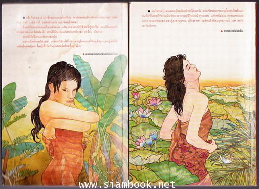เสเพลบอยชาวไร่-ผู้มียี่เกในหัวใจ (2เล่มชุด)*หนังสือดีร้อยเล่มที่คนไทยควรอ่าน*-order 244957- 1