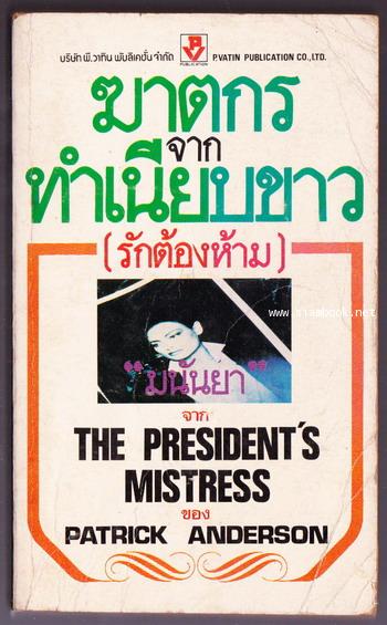 ฆาตกรจากทำเนียบขาว(รักต้องห้าม) (THE PRESIDENT\'S MISTRESS)