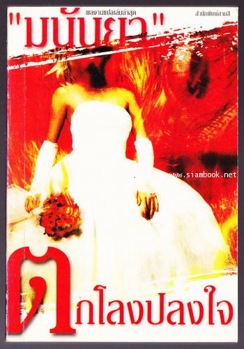 ตกโลงปลงใจ