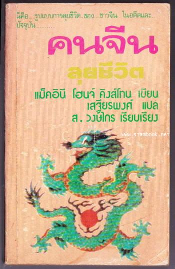 คนจีน ลุยชีวิต (China Men)