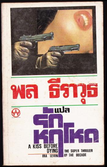 รักหฤโหด (A Kiss Before Dying)