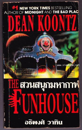 สวนสนุกมหาภัย (The Funhouse)