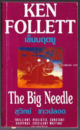 เข็มมฤตยู (The Big Needle)