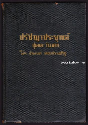 ปรัชญาประยุกต์ ชุดตะวันตก 1