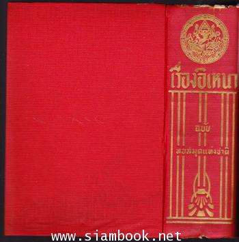 เรื่องอิเหนา ฉบับหอสมุดแห่งชาติ -ได้รับการยกย่องให้เป็น ยอดของบทละครรำ- 1