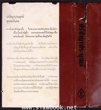 ปรัชญาประยุกต์ ชุดตะวันตก 2
