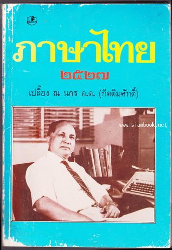 ภาษาไทย๒๕๒๗