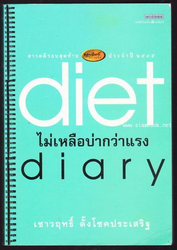 diet diary : ไม่เหลือบ่ากว่าแรง -สารคดีรอบสุดท้าย นายอินทร์อวอร์ดปี2545-