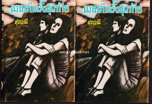 ความรักครั้งสุดท้าย (2เล่มชุด)