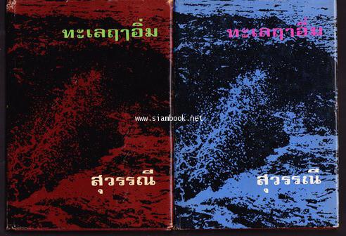 ทะเลฤๅอิ่ม (2เล่มชุด)