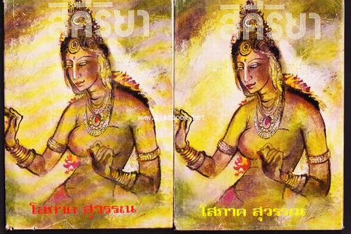 สิคีริยา (2เล่มชุด)