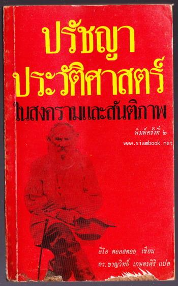 ปรัชญาประวัติศาสตร์ในสงครามและสันติภาพ (จาก40หน้าสุดท้ายของ War And Peace)