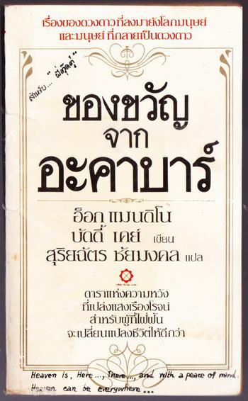 ของขวัญจากอะคาบาร์  (ของขวัญจากดวงดาว / The Gift of  ACABAR)