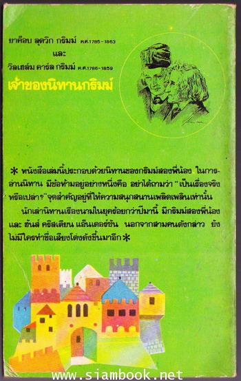 นิทานกริมม์ (Grimm\'s Marchen) 1