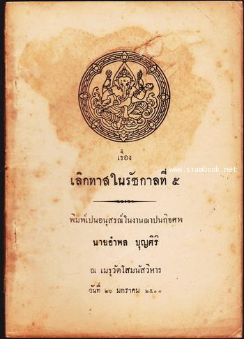 เลิกทาสในรัชกาลที่5 หนังสืออนุสรณ์ นายอำพล บุญศิริ