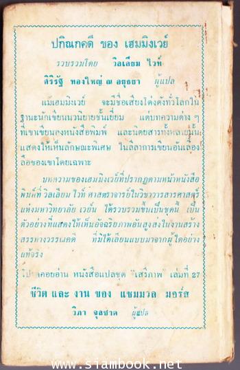 หนังสือแปลชุด เสรีภาพ เล่มที่26 ปกิณกคดีของ เออเนส เฮมมิงเวย์ (By-Line:Ernest Hemingway) 1