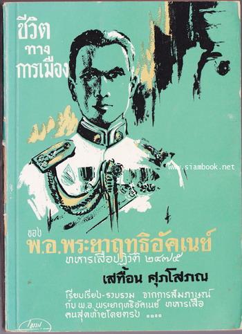 ชีวิตทางการเมืองของ พ.อ.พระยาฤทธิอัคเนย์ ทหารเสือปฏิวัติ๒๔๗๕