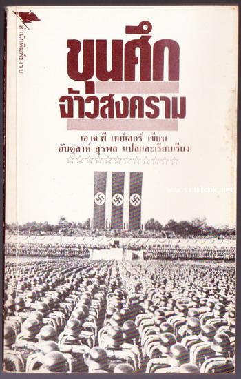 ขุนศึกจ้าวสงคราม