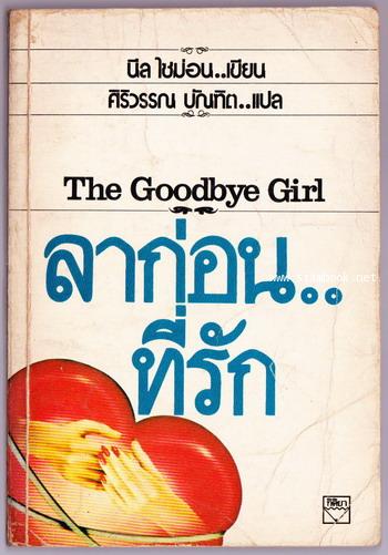 ลาก่อนที่รัก (The Goodbye Girl)