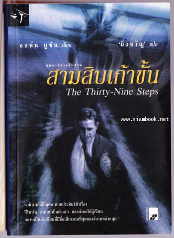 สามสิบเก้าขั้น (The Thirty-Nine Steps) -order249827-