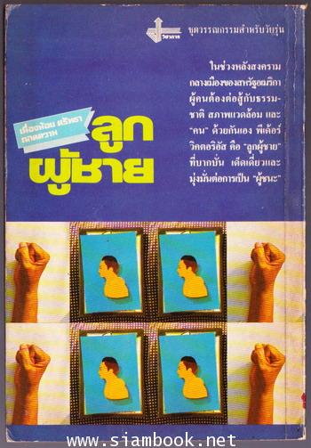 ลูกผู้ชาย (The Young Giant) 1
