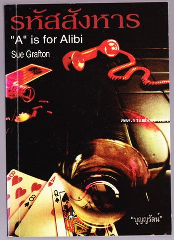 รหัสสังหาร (\'A\' is for Alibi)