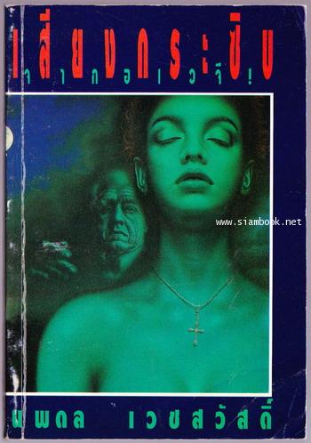 เสียงกระซิบจากอเวจี (พิมพ์ครั้งแรกในชื่อ ลึกลับนักสืบ2)