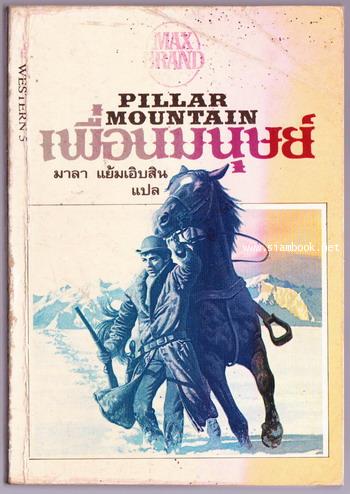 เพื่อนมนุษย์ (PILLAR MOUNTAIN)