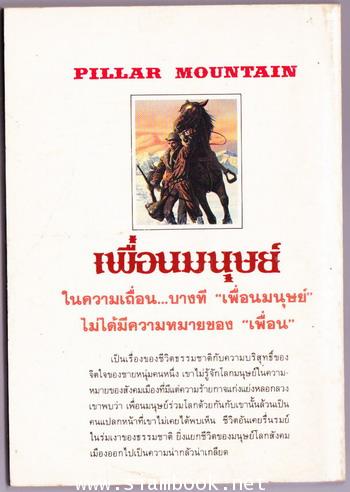 เพื่อนมนุษย์ (PILLAR MOUNTAIN) 1