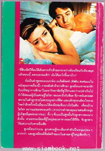 เดอะเกรดดูเอท..พิษรักแรงสวาท (The Graduate) 1