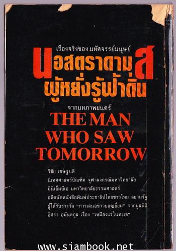 นอสตราดามุส ผู้หยั่งรู้ฟ้าดิน (The Man Who Saw Tomorrow) 1