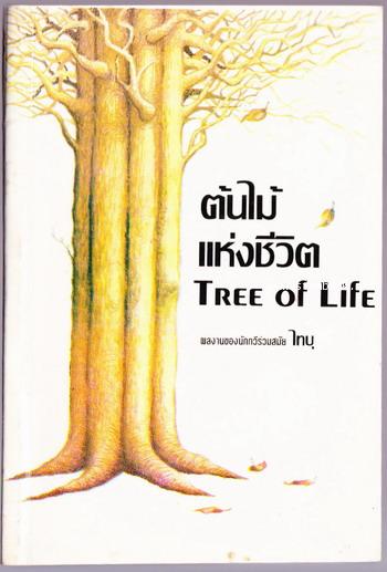 ต้นไม้แห่งชีวิต (Tree of Life)