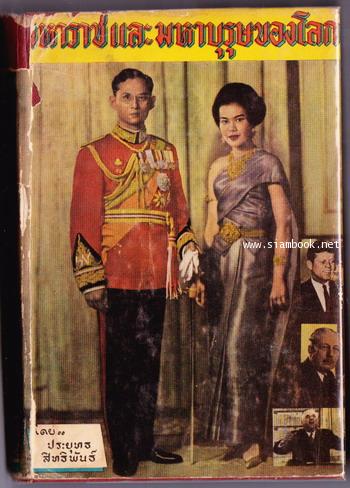 มหาราชและมหาบุรุษของโลก