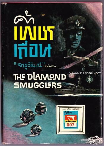 ค้าเพชรเถื่อน (The Diamond Smugglers)