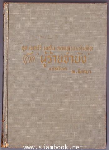อาชญนิยายชุดยอดทนายนักสืบ (A Perry Mason Mystery) ตอน คดีผู้ร้ายจำบัง 1