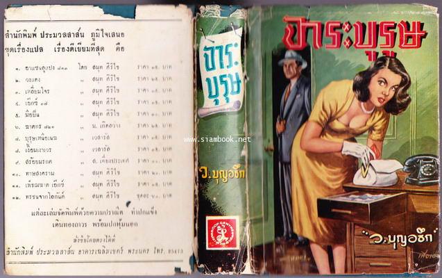 จาระบุรุษ 2
