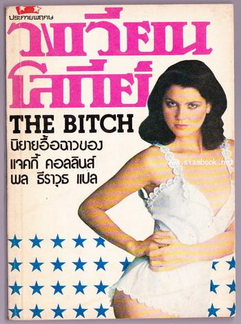 วงเวียนโลกีย์ (The Bitch)