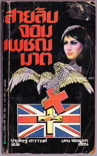 สายลับจอมเพชฌฆาต (The Key To Rebecca)-พิมพ์ครั้งหลังในชื่อ รหัสลับรีเบคก้า-