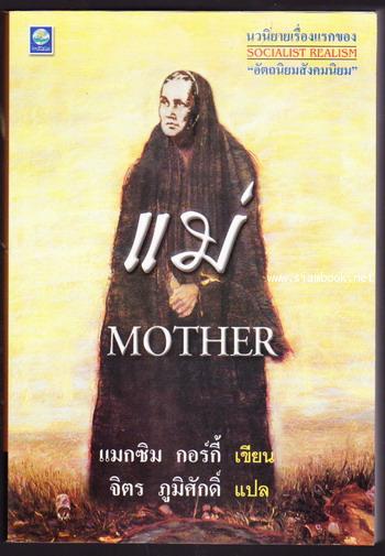 แม่ (Mother สำนวนแปลของ จิตร ภูมิศักดิ์)