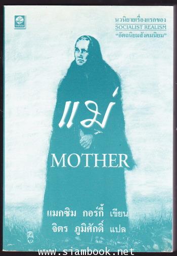 แม่ (Mother สำนวนแปลของ จิตร ภูมิศักดิ์) 1