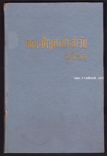 ตอบปัญหาประจำวันชุดใหม่ๆ