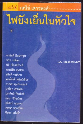 ๘๔ เสนีย์ เสาวพงศ์ ไฟยังเย็นในหัวใจ