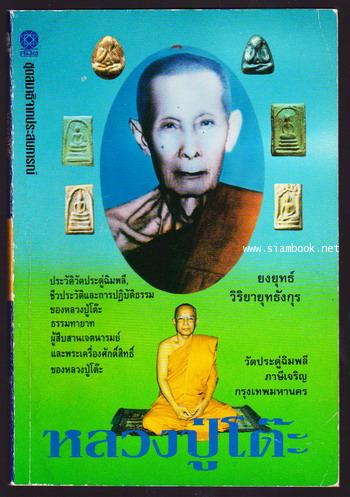 หลวงปู่โต๊ะ วัดประดู่ฉิมพลี ภาษีเจริญ กรุงเทพมหานคร