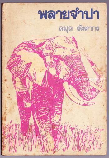 พลายจำปา (Jamba ,The Elephant)