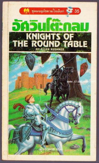 ชุดผจญภัยตามใจเลือก 35-อัศวินโต๊ะกลม (Knights of The Round Table)