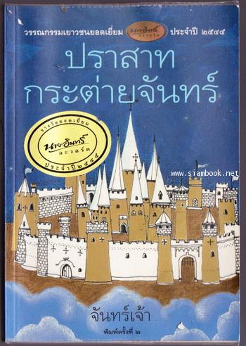 ปราสาทกระต่ายจันทร์