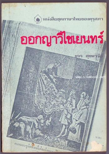 ออกญาวิไชเยนทร์ หรือ การต่างประเทศในรัชกาลสมเด็จพระนารายณ์